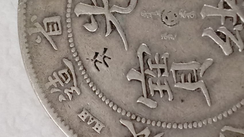China-Empire-Dollar-7-Mace-2-Candareens-Fake-Until-Proven-Not...